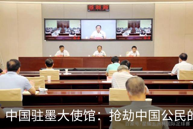 中国驻墨大使馆：抢劫中国公民的两名嫌疑人中 一人已经落网