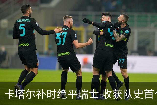 卡塔尔补时绝平瑞士 收获队史首个世界杯积分