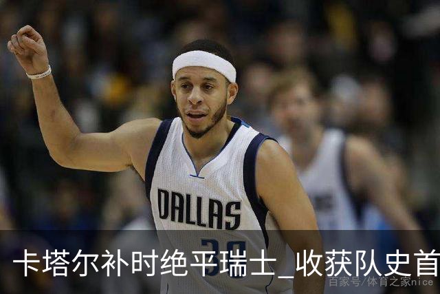 卡塔尔补时绝平瑞士 收获队史首个世界杯积分