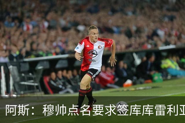阿斯：穆帅点名要求签库库雷利亚 后者将签约4年并和卡雷拉斯竞争