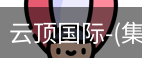 云顶国际
